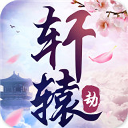 轩辕劫游戏纯净最新版