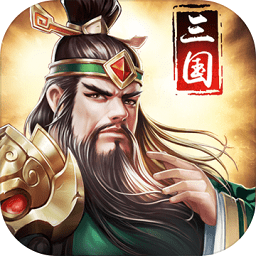 正统三国ios版