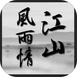 江山风雨情MUD手游无广告版