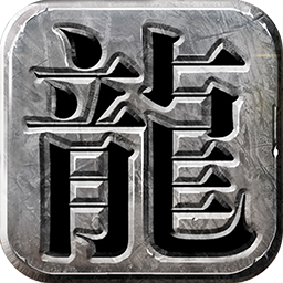 龙城霸业复古0正版