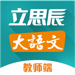 立思辰大语文老师手机版