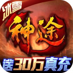 神器神途传奇