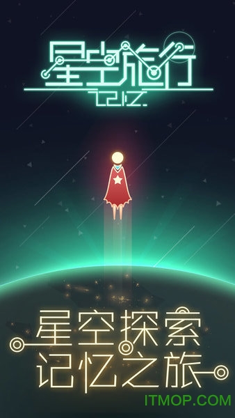 星空旅行记忆游戏