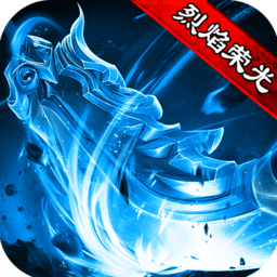 烈焰荣光之原始冰雪最新版