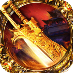 至尊沙城手游无广告版 V5.0.2
