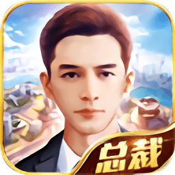 总裁养成记