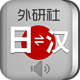 外研社日语词典免激活原版