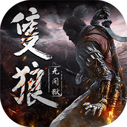 只狼无间狱
