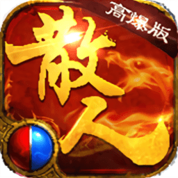 散人高爆版 V3.88