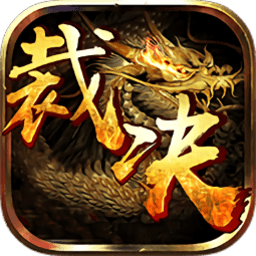盛怒裁决游戏官方最新版 V1.2.0