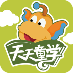 天天童学基础进阶