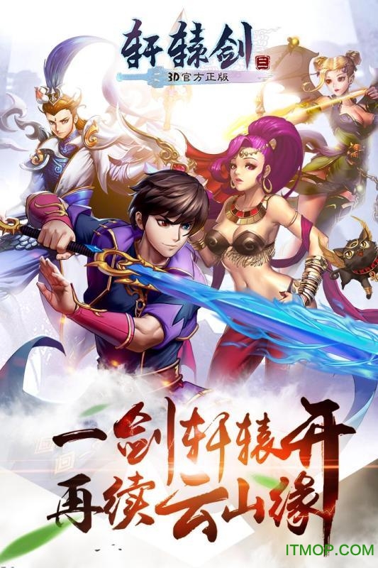 轩辕剑3OL图3