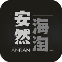 安然海淘拼单