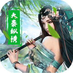 大秦纵横游戏