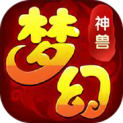 梦幻神兽