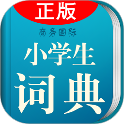 小学生词典最新版