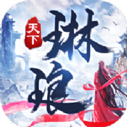 蜀山琳琅天下游戏官方最新版