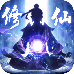 全民修仙正版