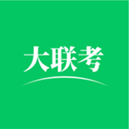 大联考最新版