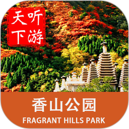 香山导游软件