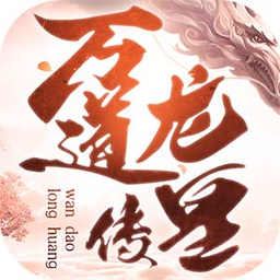 万道龙皇传最新版