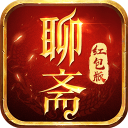 聊斋红包版