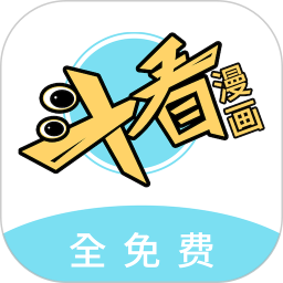 斗看免费漫画