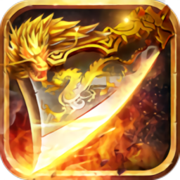 龙魂霸业传奇手机版 V1.0