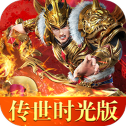 新开传世时光版 V3.0