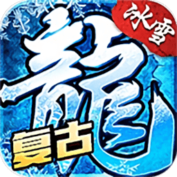 裁决战神冰雪版