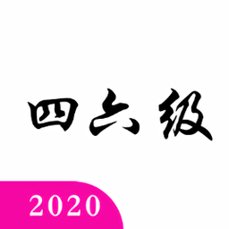四六级真题库官方正版