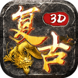 复古三维版