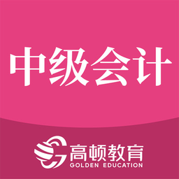 中级会计职称备考题手机版