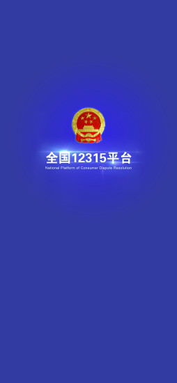 全国12315平台手机正版图3