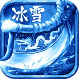 冰雪欧皇版