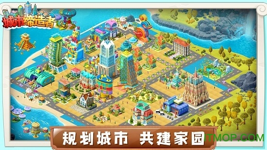 城市缔造者图1