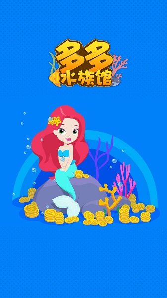 多多水族馆图2