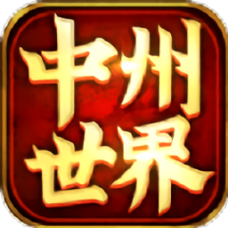 中州世界手机版