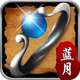 蓝月霸主无广告版 V1.1.10