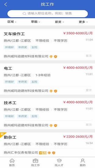 江都人才网安卓直装版图1