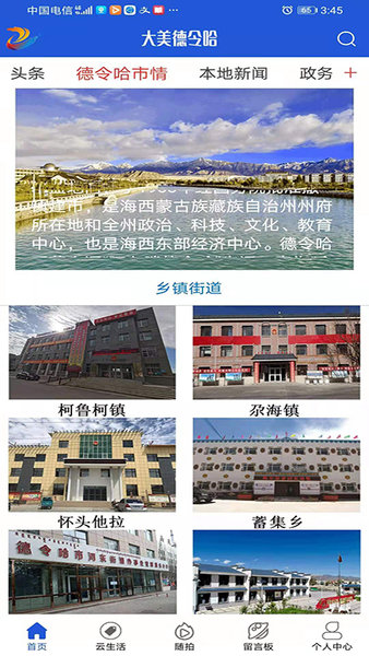 大美德令哈手机版2