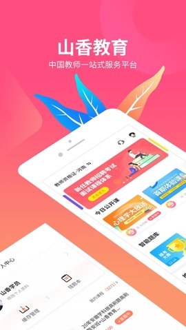山香网校最新版图1
