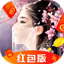 剑来遮天红包版