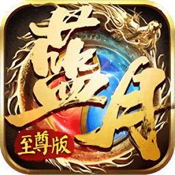 蓝月至尊版