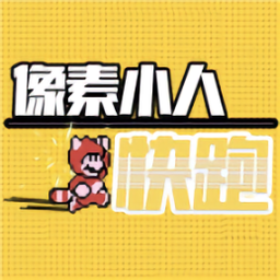 像素小人快跑小无广告版