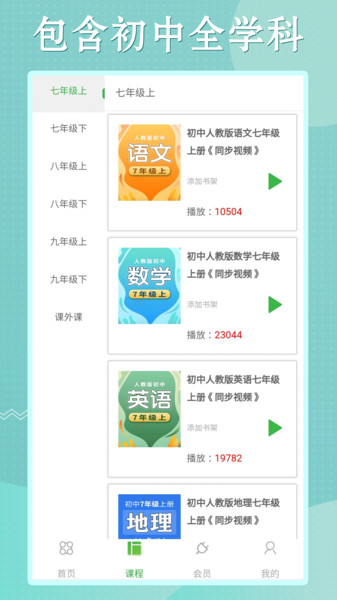 初中语数英同步学手机正版图3