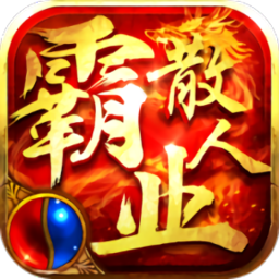 散人霸业单职业免费版 V3.107
