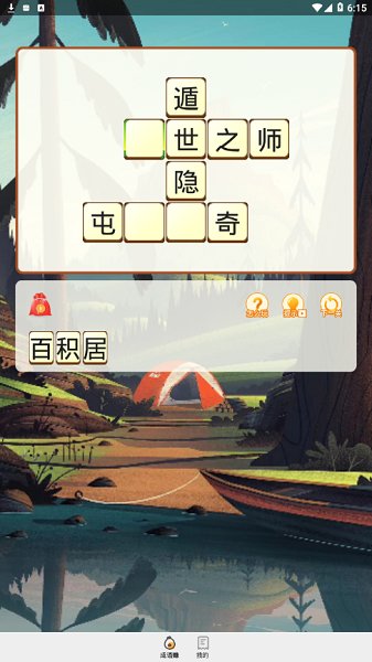 成语来了图1