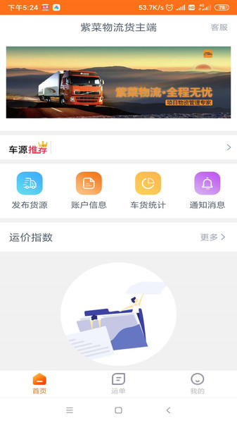 紫菜物流货主端