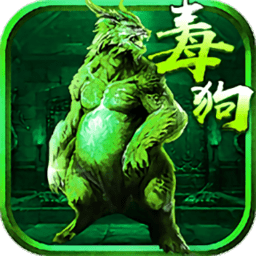 至尊毒狗传奇免费版 V5.6.0